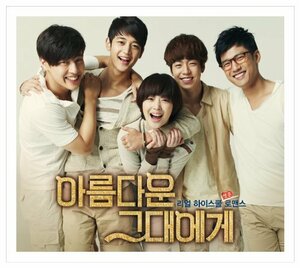 【中古】花ざかりの君たちへ (美しい君へ) 韓国ドラマOST (SBS) (韓国盤)