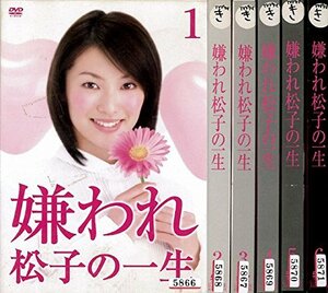 【中古】嫌われ松子の一生 [レンタル落ち] (全6巻) [マーケットプレイス DVDセット商品]