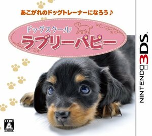 【中古】ドッグスクール ラブリーパピー - 3DS