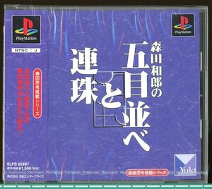 【中古】森田思考搭載シリーズ 森田和郎の五目並べと連珠