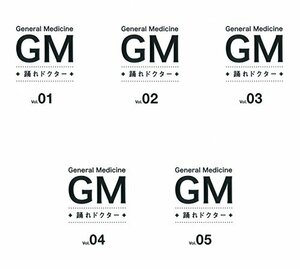 【中古】GM 踊れドクター [レンタル落ち] 全5巻セット [マーケットプレイスDVDセット商品]