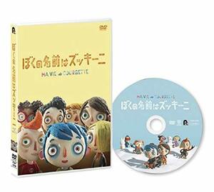 【中古】ぼくの名前はズッキーニ[DVD]