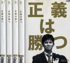 【中古】正義は勝つ [レンタル落ち] (全5巻) [マーケットプレイス DVDセット商品]