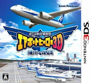 【中古】ぼくは航空管制官 エアポートヒーロー3D 成田 with ANA - 3DS