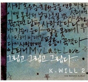 【中古】K. Will 2集 - 懐かしくて 懐かしくて 懐かしい