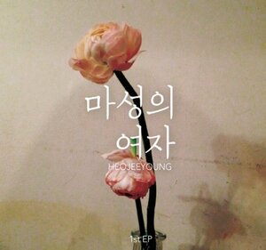 【中古】Heo Jee Young EP Vol. 1 (韓国盤)