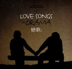 【中古】Love Songs in Drama 恋歌 (ヨンガ) 2009(韓国盤)