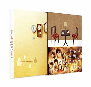 【中古】コーヒーが冷めないうちに 豪華版 [DVD]