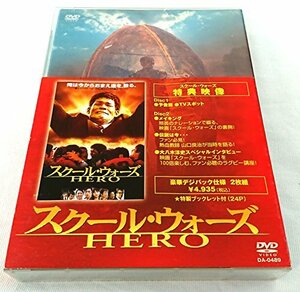 【中古】スクール・ウォーズ HERO [DVD]