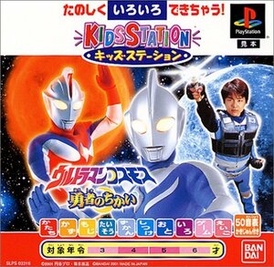 【中古】キッズステーションウルトラマンコスモス 勇者のちかい