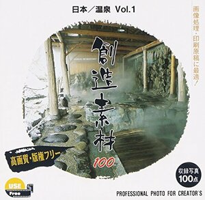 【中古】創造素材100 日本/温泉Vol.1