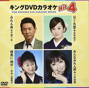 【中古】キングDVDカラオケHit4 Vol.55