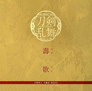 【中古】壽歌 (プレス限定盤)