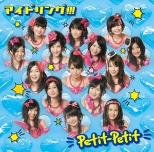 【中古】Petit-Petit(スタンダードエディション)(DVD付)