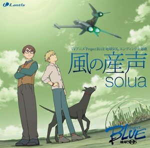 【中古】TVアニメ「Project BLUE」ED主題歌 風の産声