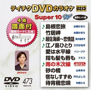 【中古】テイチクDVDカラオケ スーパー10W(473)