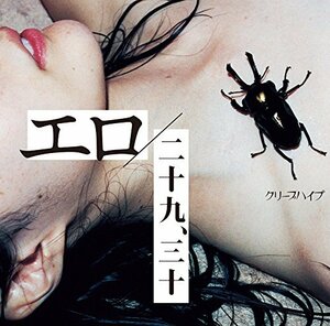 【中古】エロ/二十九、三十 (初回限定盤)(DVD付)