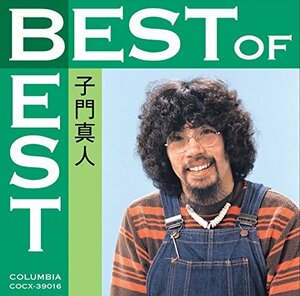 【中古】ベスト・オブ・ベスト 子門真人