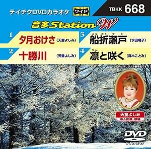 【中古】テイチクＤＶＤカラオケ　音多Ｓｔａｔｉｏｎ　Ｗ　668 [DVD]