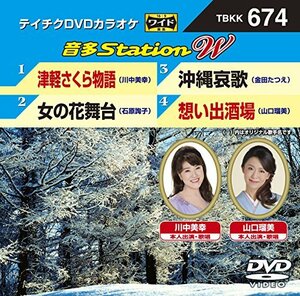 【中古】テイチクＤＶＤカラオケ　音多Ｓｔａｔｉｏｎ　Ｗ　674 [DVD]