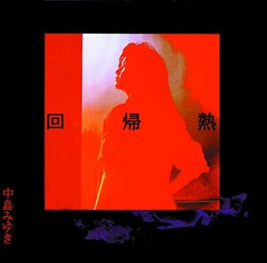 【中古】回帰熱【リマスター(HQCD)】