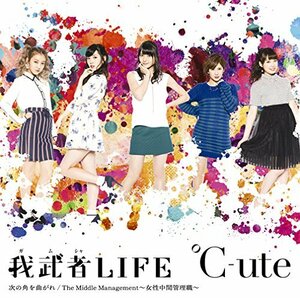 【中古】我武者LIFE/次の角を曲がれ/The Middle Management ~女性中間管理職~(初回生産限定盤B)(DVD付)