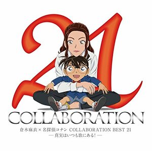 【中古】倉木麻衣×名探偵コナン COLLABORATION BEST 21 -真実はいつも歌にある!- (通常盤)