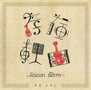 【中古】存在理由~Raison d'etre~