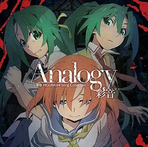 【中古】Analogy ~彩音 HIGURASHI Song Collection~(通常盤)