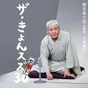 【中古】柳家喬太郎落語集「ザ・きょんスズ30」セレクト-古典編II- (特典なし)