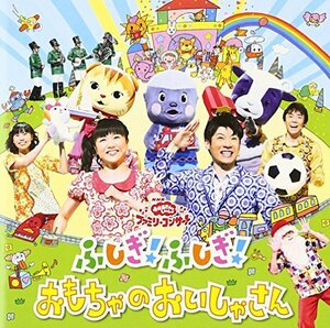 【中古】NHKおかあさんといっしょファミリーコンサート ふしぎ!ふしぎ!おもちゃのおいしゃさん