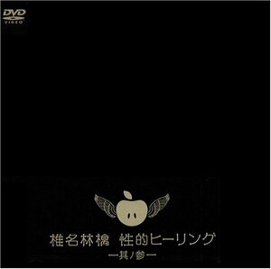 【中古】性的ヒーリング~其ノ参~ [DVD]