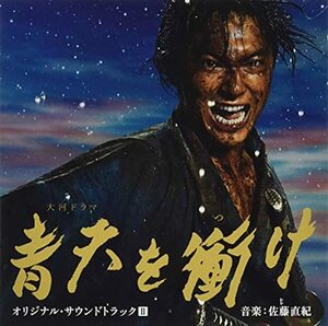 【中古】大河ドラマ 青天を衝け オリジナル・サウンドトラックII 音楽:佐藤直紀 (CD)