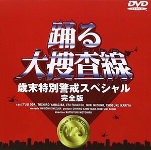 【中古】踊る大捜査線 歳末特別警戒スペシャル 完全版 [DVD]