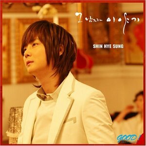 【中古】シン・ヘソン Mini Album - その男の物語(韓国盤)