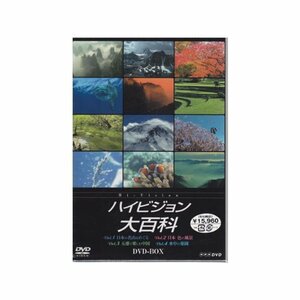 【中古】NHK ハイビジョン大百科 DVD-BOX