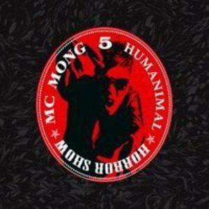 【中古】MC Mong 5集 リパッケージ - Horror Show(韓国盤)