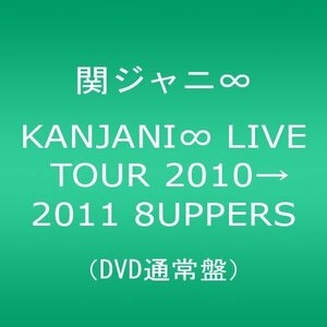 【中古】KANJANI∞ LIVE TOUR 20102011 8UPPERS[DVD通常盤]