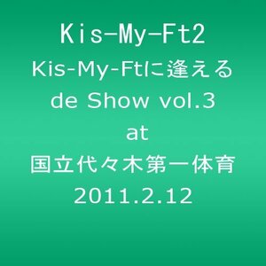 【中古】Kis-My-Ftに逢えるde Show vol.3 at 国立代々木第一体育館 2011.2.12 (ジャケットB) [DVD]