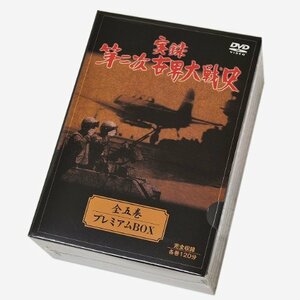 【中古】ＤＶＤ　：　実録　第二次世界大戦史　全5巻　プレミアムＢＯＸ