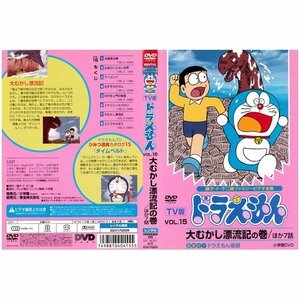 【中古】TV版 ドラえもん VOL.15 大むかし漂流記の巻｜中古DVD [レンタル落ち] [DVD]