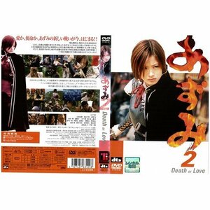 【中古】あずみ2 Death or Love [上戸彩／栗山千明]｜中古DVD [レンタル落ち] [DVD]