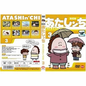 【中古】あたしンち 第4集 第3巻｜中古DVD [レンタル落ち] [DVD]