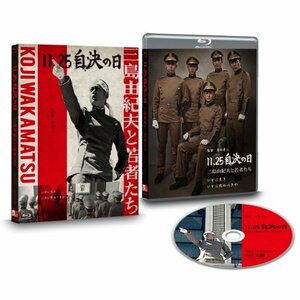 【中古】11.25 自決の日 三島由紀夫と若者たち [Blu-ray]