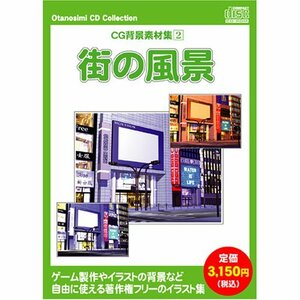 【中古】お楽しみCDコレクション 「CG背景素材集 2 街の風景」