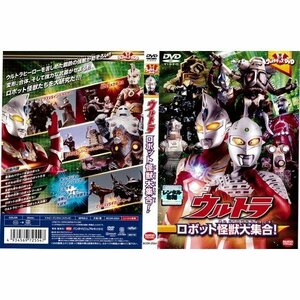 【中古】ウルトラロボット怪獣大集合！｜中古DVD [レンタル落ち] [DVD]