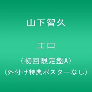 【中古】エロ(初回限定盤A)(外付け特典ポスターなし)