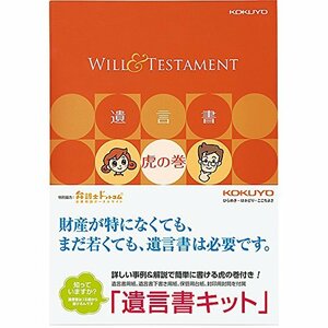 【中古】コクヨ 便箋 遺言書キット 遺言書虎の巻ブック付き LES-W101