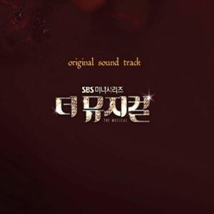 【中古】ザ・ミュージカル 韓国ドラマOST (SBS) (韓国盤)