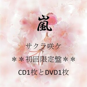 【中古】サクラ咲ケ(DVD付初回生産限定盤)